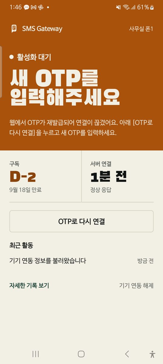 새 OTP를 입력해주세요 화면
