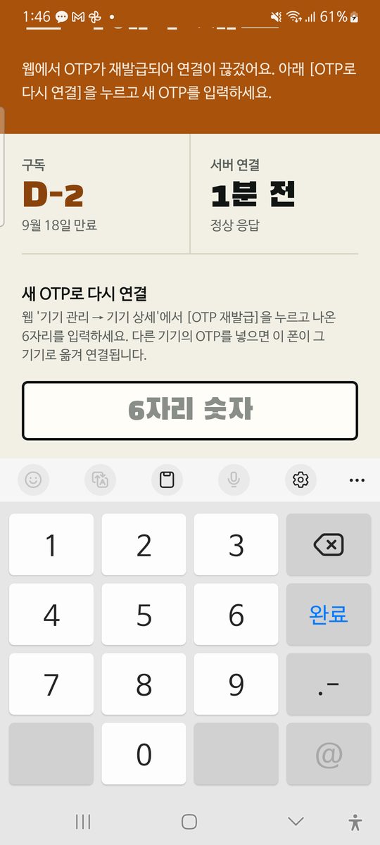 새 OTP로 다시 연결 입력 화면