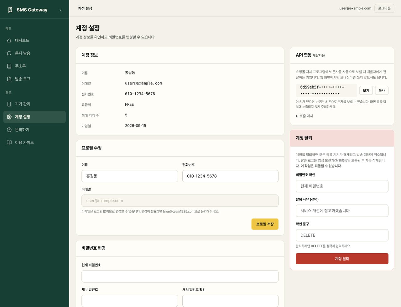 계정 설정 화면 — API 연동